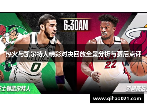 热火与凯尔特人精彩对决回放全景分析与赛后点评
