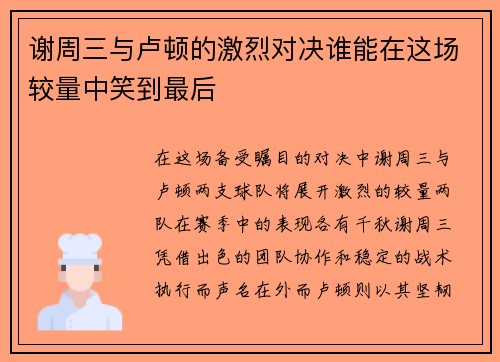 谢周三与卢顿的激烈对决谁能在这场较量中笑到最后