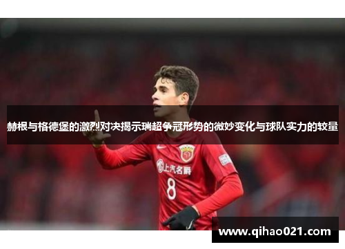 赫根与格德堡的激烈对决揭示瑞超争冠形势的微妙变化与球队实力的较量