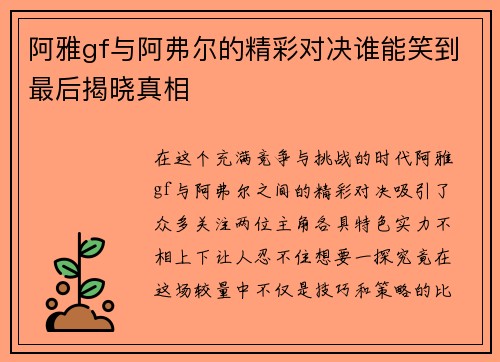 阿雅gf与阿弗尔的精彩对决谁能笑到最后揭晓真相