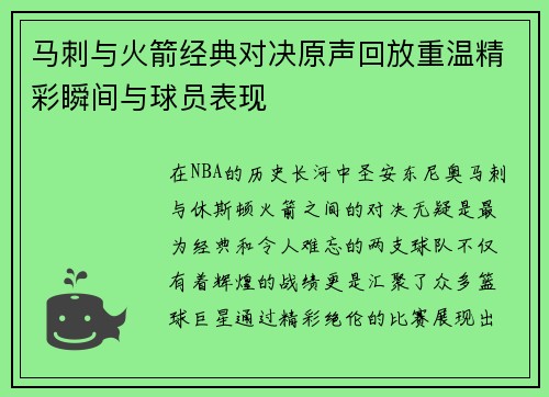 马刺与火箭经典对决原声回放重温精彩瞬间与球员表现