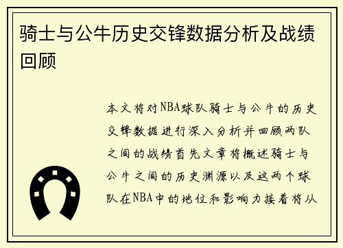 骑士与公牛历史交锋数据分析及战绩回顾