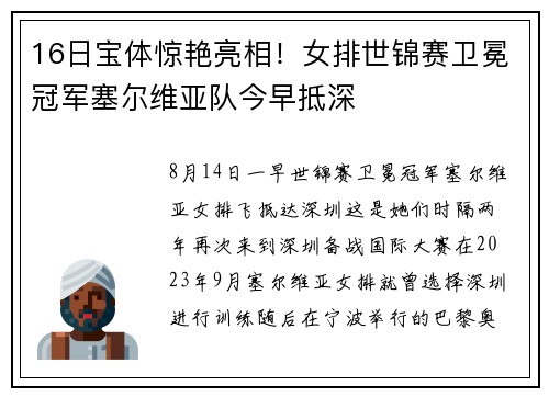 16日宝体惊艳亮相！女排世锦赛卫冕冠军塞尔维亚队今早抵深