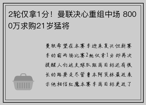 2轮仅拿1分！曼联决心重组中场 8000万求购21岁猛将