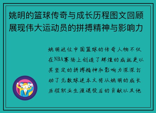 姚明的篮球传奇与成长历程图文回顾展现伟大运动员的拼搏精神与影响力