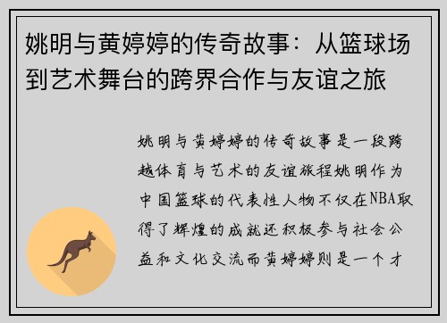 姚明与黄婷婷的传奇故事：从篮球场到艺术舞台的跨界合作与友谊之旅