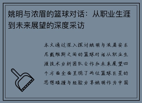 姚明与浓眉的篮球对话：从职业生涯到未来展望的深度采访