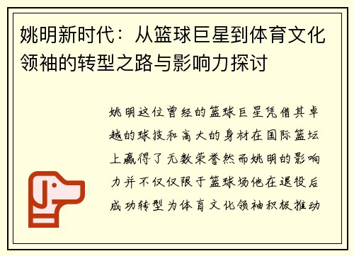 姚明新时代：从篮球巨星到体育文化领袖的转型之路与影响力探讨