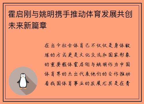 霍启刚与姚明携手推动体育发展共创未来新篇章
