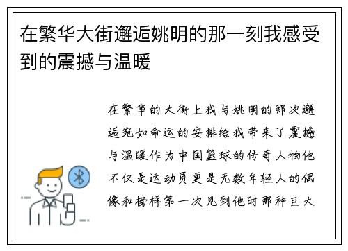 在繁华大街邂逅姚明的那一刻我感受到的震撼与温暖