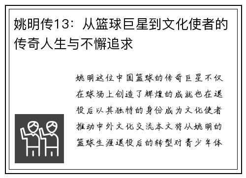 姚明传13：从篮球巨星到文化使者的传奇人生与不懈追求