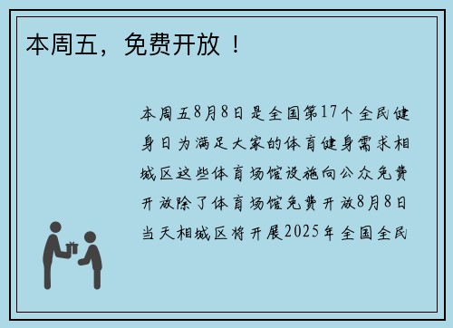 本周五，免费开放 ！