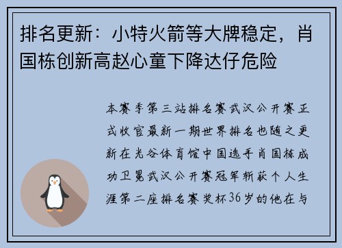 排名更新：小特火箭等大牌稳定，肖国栋创新高赵心童下降达仔危险
