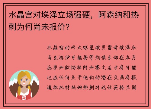 水晶宫对埃泽立场强硬，阿森纳和热刺为何尚未报价？