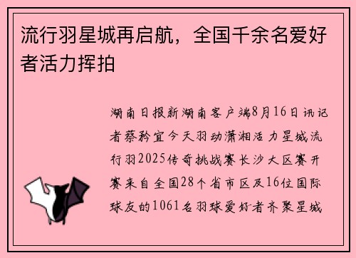 流行羽星城再启航，全国千余名爱好者活力挥拍