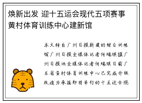 焕新出发 迎十五运会现代五项赛事 黄村体育训练中心建新馆