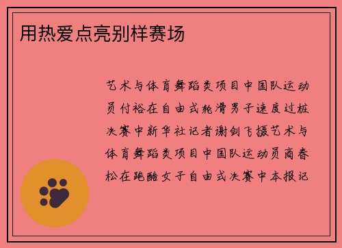 用热爱点亮别样赛场