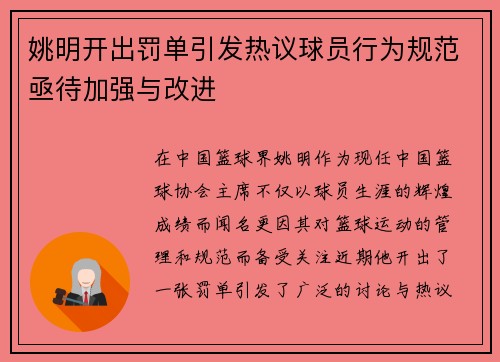 姚明开出罚单引发热议球员行为规范亟待加强与改进