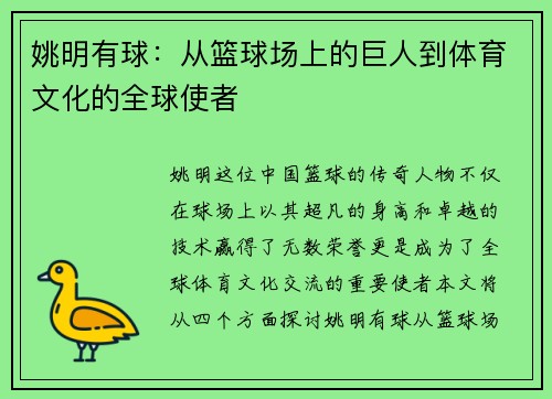姚明有球：从篮球场上的巨人到体育文化的全球使者