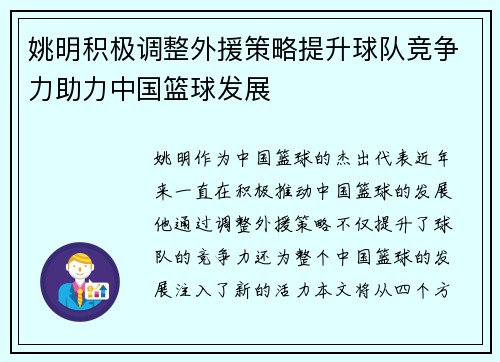 姚明积极调整外援策略提升球队竞争力助力中国篮球发展
