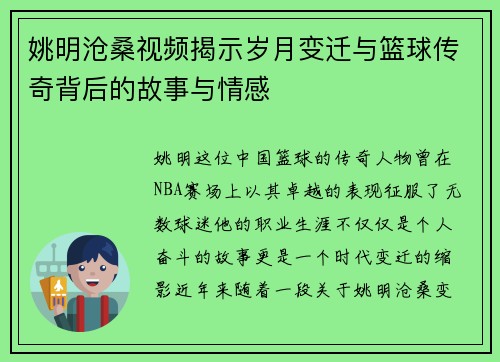 姚明沧桑视频揭示岁月变迁与篮球传奇背后的故事与情感