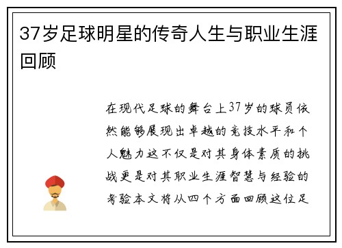 37岁足球明星的传奇人生与职业生涯回顾