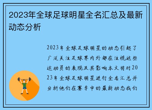 2023年全球足球明星全名汇总及最新动态分析