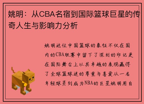 姚明：从CBA名宿到国际篮球巨星的传奇人生与影响力分析