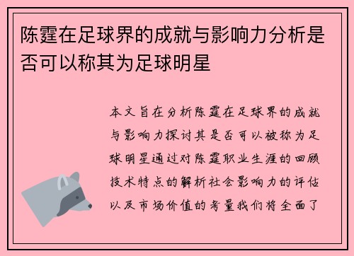陈霆在足球界的成就与影响力分析是否可以称其为足球明星