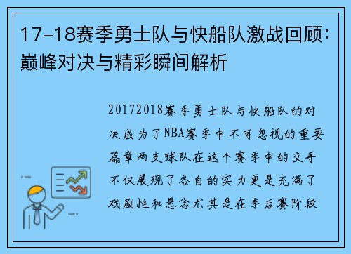 17-18赛季勇士队与快船队激战回顾：巅峰对决与精彩瞬间解析